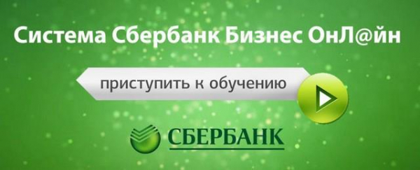 Сбербанк бизнес онлайн для юридических