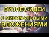 Открыть свой бизнес с минимальными