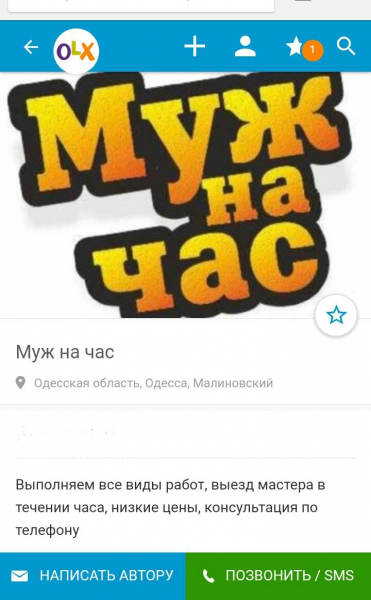 Бизнес на услуге муж на час