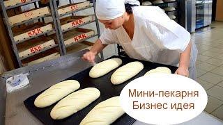 Что нужно для пекарни бизнес