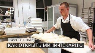 Что нужно для пекарни бизнес