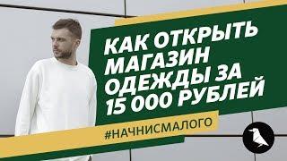 Как начать бизнес одежды