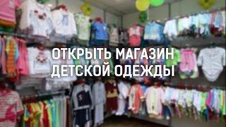 Как начать бизнес одежды