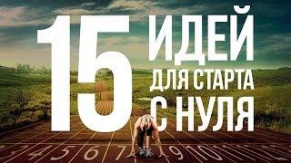 Лучшие стартапы для малого бизнеса