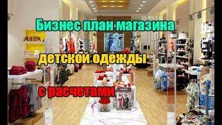 Бизнес план магазина одежды с расчетами