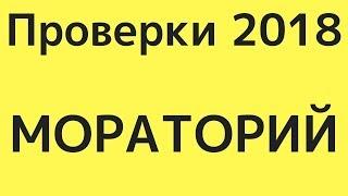 Проверки бизнеса в 2019 году