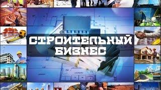 Бизнес в сфере строительных услуг