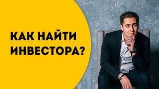 Найти инвестора для открытия бизнеса